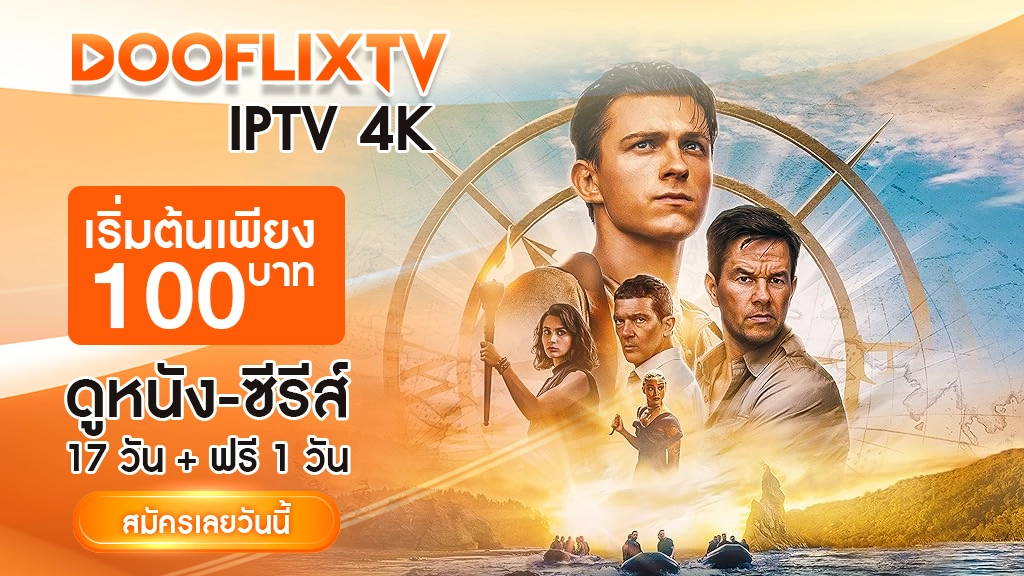 DooflixTV IPTV 4K
เริ่มต้นเพียง 100 บาท!
ดูหนัง-ซีรีส์ 17 วัน + ฟรี 1 วัน
สมัครเลยวันนี้