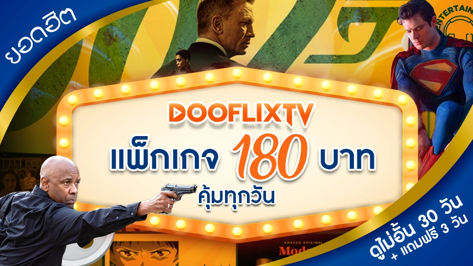 ยอดฮิต แพ็กเกจ 180 บาท คุ้มทุกวัน ดูไม่อั้น 30 วัน + แถมฟรี 3 วัน