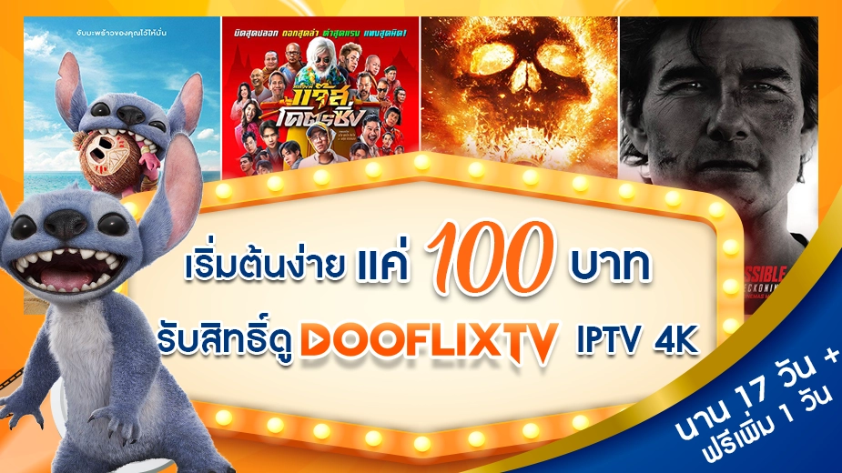 เริ่มต้นง่าย แค่ 100 บาท รับสิทธิ์ดู DooflixTV IPTV 4K นาน 17 วัน + ฟรีเพิ่ม 1 วัน