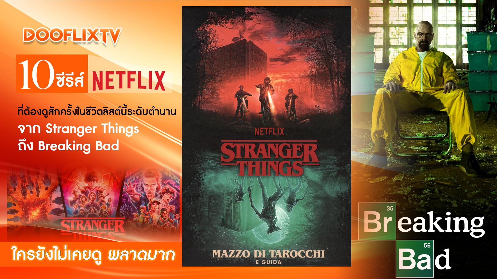 "10 ซีรีส์ Netflix ที่ต้องดูสักครั้งในชีวิตลิสต์นี้ระดับตำนาน จาก Stranger Things ถึง Breaking Bad ใครยังไม่เคยดู พลาดมาก"
