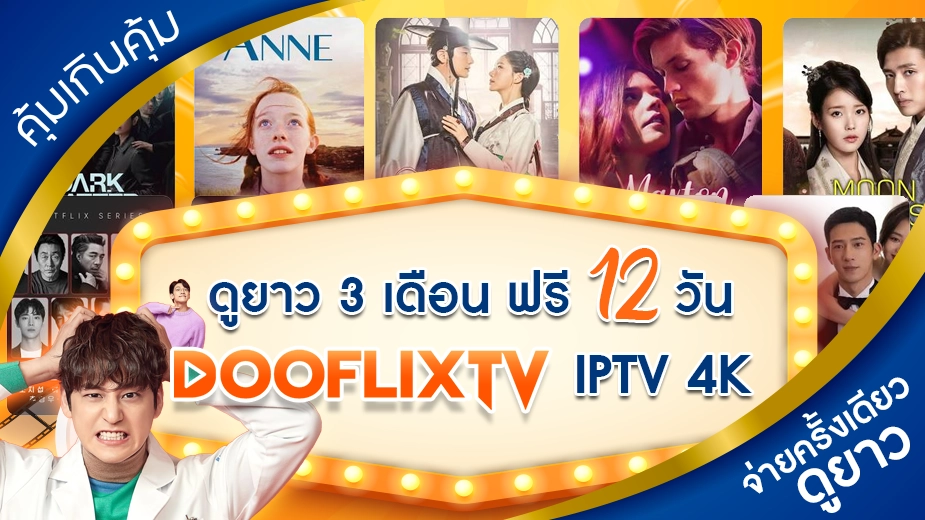 คุ้มเกินคุ้ม ดูยาว 3 เดือน ฟรี 12 วัน DooflixTV IPTV 4K จ่ายครั้งเดียวดูยาว
