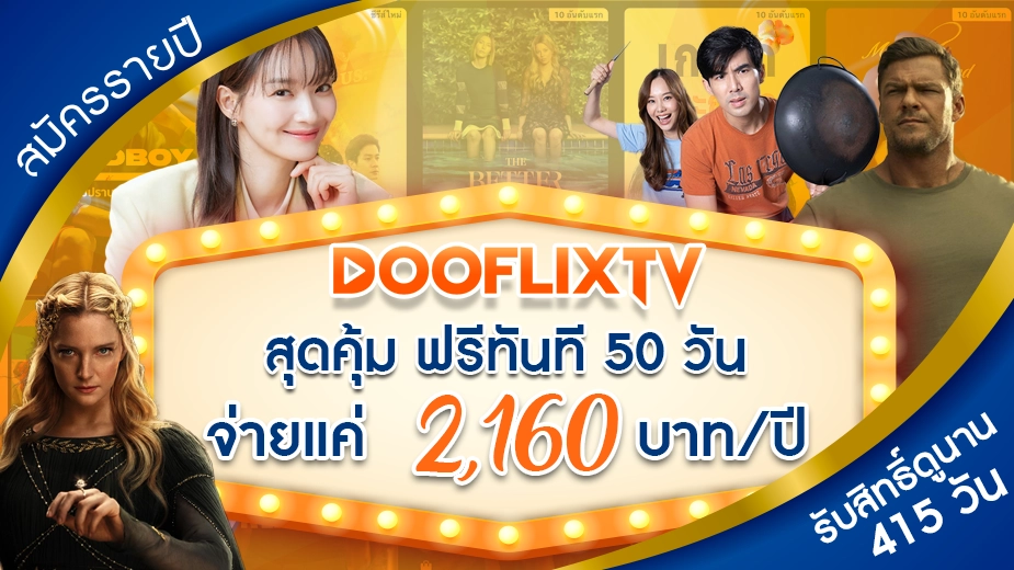 สมัครรายปี สุดคุ้ม ฟรีทันที 50 วัน จ่ายแค่ 2,160 บาท/ปี รับสิทธิ์ดูนาน 415 วัน