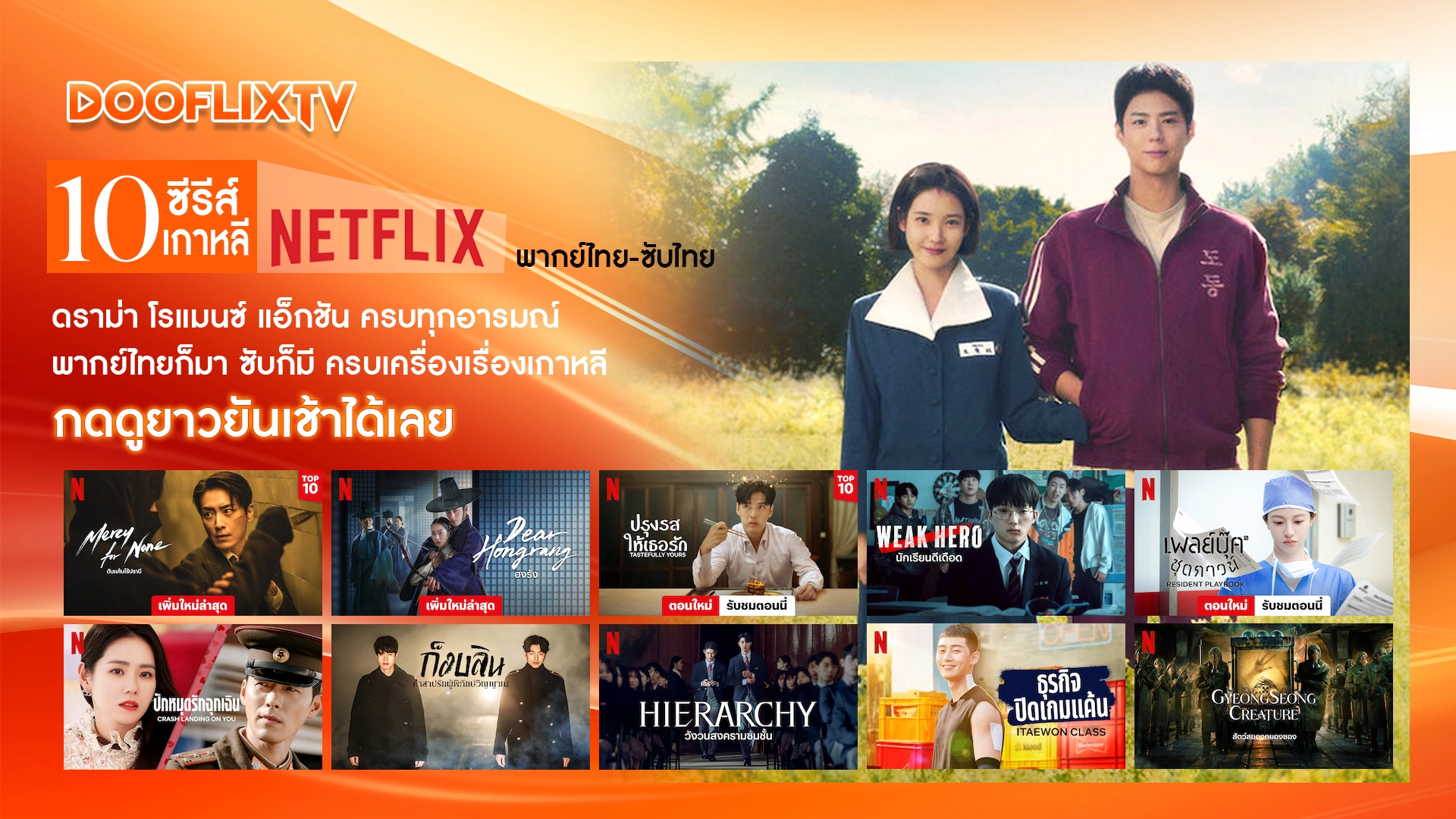 10 ซีรีส์เกาหลี Netflix พากย์ไทย-ซับไทย ดราม่า โรแมนซ์ แอ็กชัน ครบทุกอารมณ์ พากย์ไทยก็มา ซับก็มี ครบเครื่องเรื่องเกาหลี กดดูยาวยันเช้าได้เลย