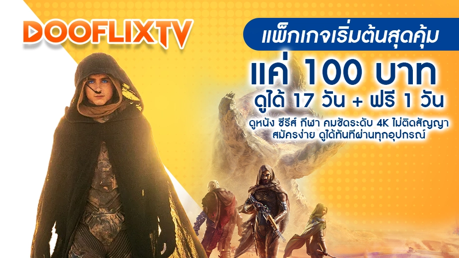 แพ็กเกจเริ่มต้นสุดคุ้ม แค่ 100 บาท ดูได้ 17 วัน + ฟรี 1 วัน ดูหนัง ซีรีส์ กีฬา คมชัดระดับ 4K ไม่ติดสัญญา สมัครง่าย ดูได้ทันทีผ่านทุกอุปกรณ์
