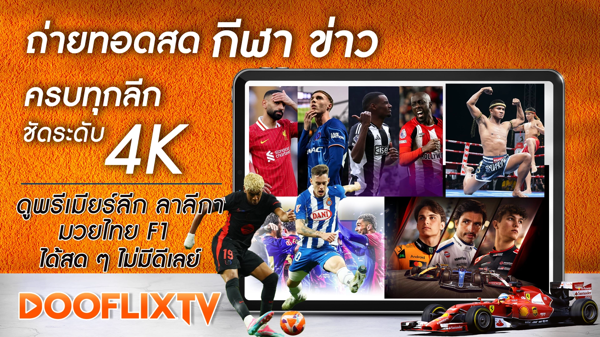 ถ่ายทอดสดกีฬา ครบทุกลีก ชัดระดับ 4K ดูพรีเมียร์ลีก ลาลีกา มวยไทย F1 ได้สด ๆ ไม่มีดีเลย