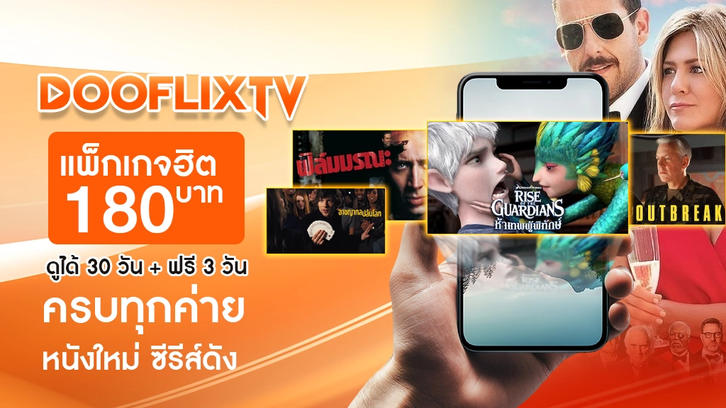 สายดูยาวต้องจัด
540 บาท ดู 3 เดือน + ฟรี 12 วัน
คุณภาพ 4K HDR ชัดทุกฉาก
