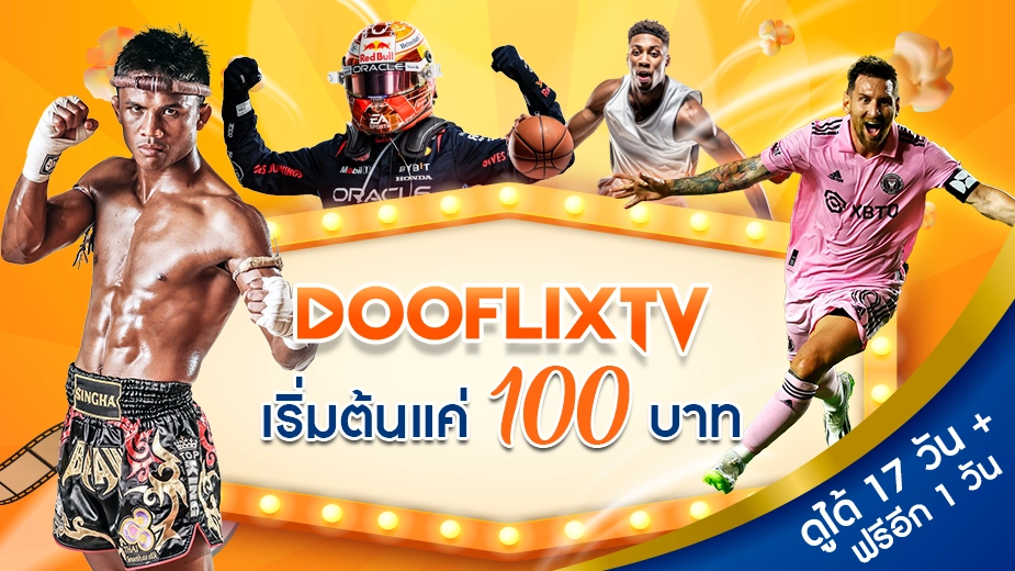 เริ่มต้นแค่ 100 บาท ดูได้ 17 วัน + ฟรีอีก 1 วัน