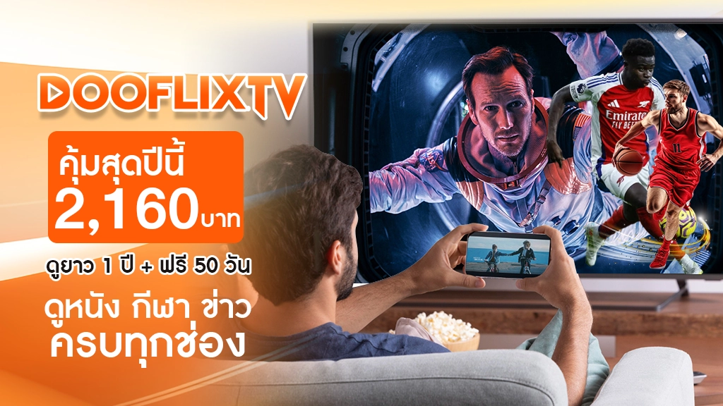 คุ้มสุดปีนี้
2,160 บาท ดูยาว 1 ปี + ฟรี 50 วัน
ดูหนัง กีฬา ข่าว ครบทุกช่อง