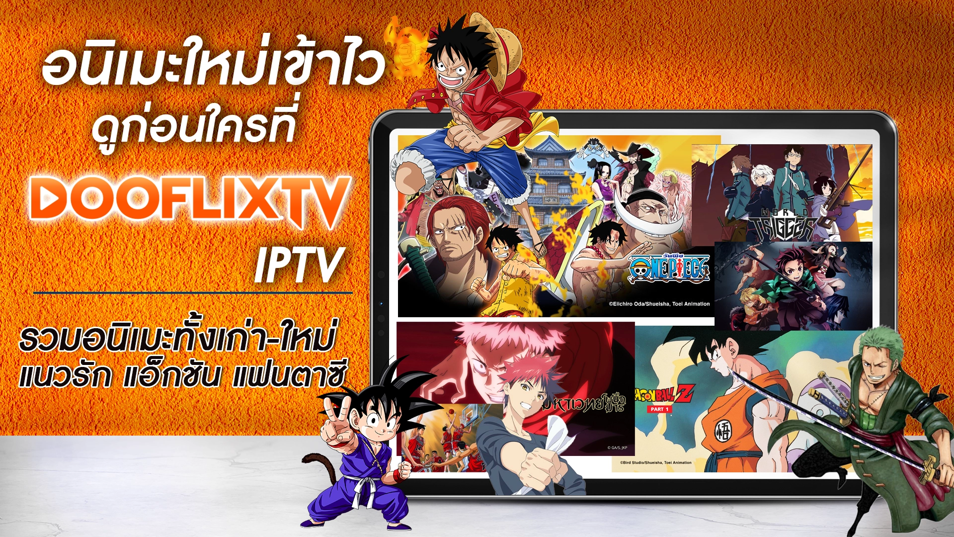 อนิเมะใหม่เข้าไว ดูก่อนใครที่ DooflixTV IPTV รวมอนิเมะทั้งเก่า-ใหม่ แนวรัก แอ็กชัน แฟนตาซี