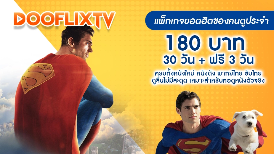 แพ็กเกจยอดฮิตของคนดูประจำ 180 บาท / 30 วัน + ฟรี 3 วัน ครบทั้งหนังใหม่ หนังดัง พากย์ไทย ซับไทย ดูลื่นไม่มีสะดุด เหมาะสำหรับคอดูหนังตัวจริง