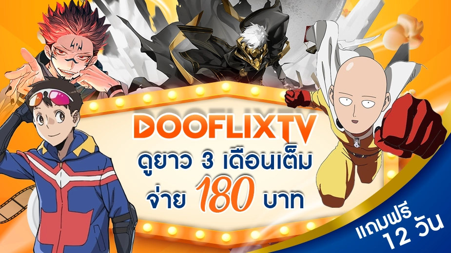 ดูยาว 3 เดือนเต็ม จ่าย 540 บาท แถมฟรี 12 วัน