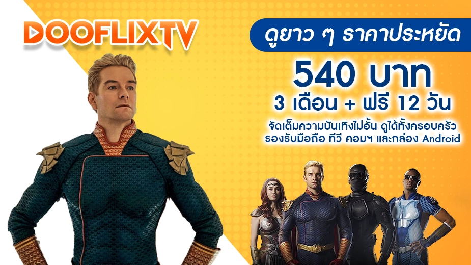 ดูยาว ๆ ราคาประหยัด 540 บาท / 3 เดือน + ฟรี 12 วัน จัดเต็มความบันเทิงไม่อั้น ดูได้ทั้งครอบครัว รองรับมือถือ ทีวี คอมฯ และกล่อง Android