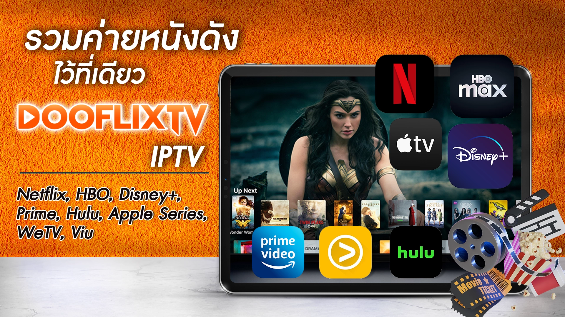 รวมค่ายหนังดังไว้ที่เดียว Netflix, HBO, Disney+, Prime, Hulu, Apple Series, WeTV, Viu