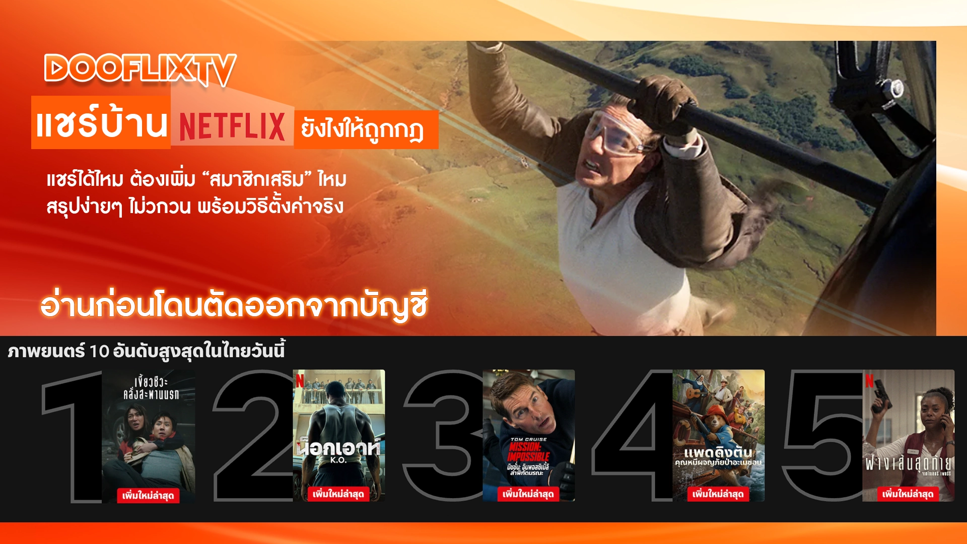 แชร์บ้าน Netflix ยังไงให้ถูกกฎ แชร์ได้ไหม ต้องเพิ่ม “สมาชิกเสริม” ไหม สรุปง่ายๆ ไม่วกวน พร้อมวิธีตั้งค่าจริง อ่านก่อนโดนตัดออกจากบัญชี