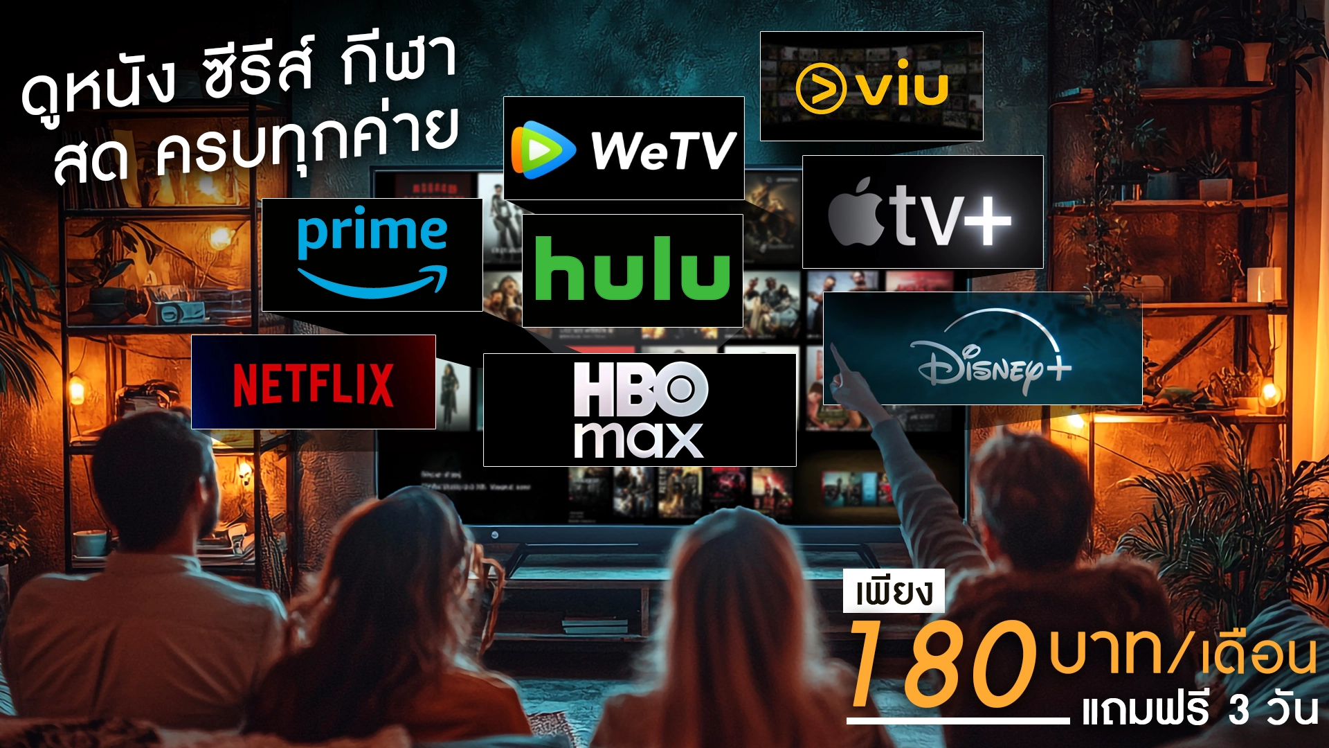 ดูหนัง ซีรีส์ กีฬา สด ครบทุกค่าย