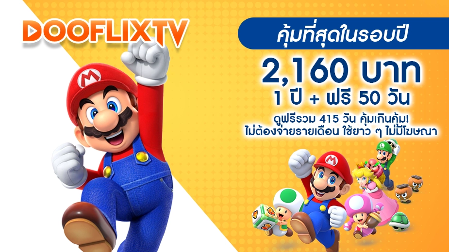 คุ้มที่สุดในรอบปี 2,160 บาท / 1 ปี + ฟรี 50 วัน ดูฟรีรวม 415 วัน คุ้มเกินคุ้ม