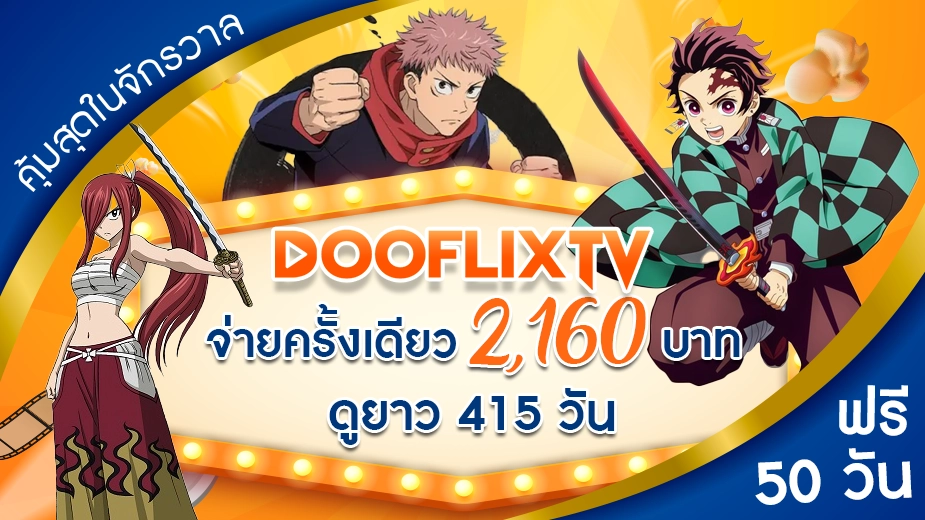 คุ้มสุดในจักรวาล จ่ายครั้งเดียว 2,160 บาท ดูยาว 415 วัน ฟรี 50 วัน