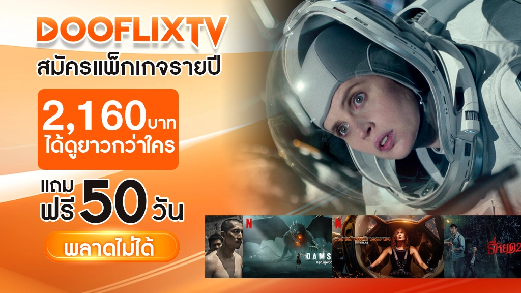 สมัครแพ็กเกจรายปี
2,160 บาท ได้ดูยาวกว่าใคร
แถมฟรี 50 วัน พลาดไม่ได้"