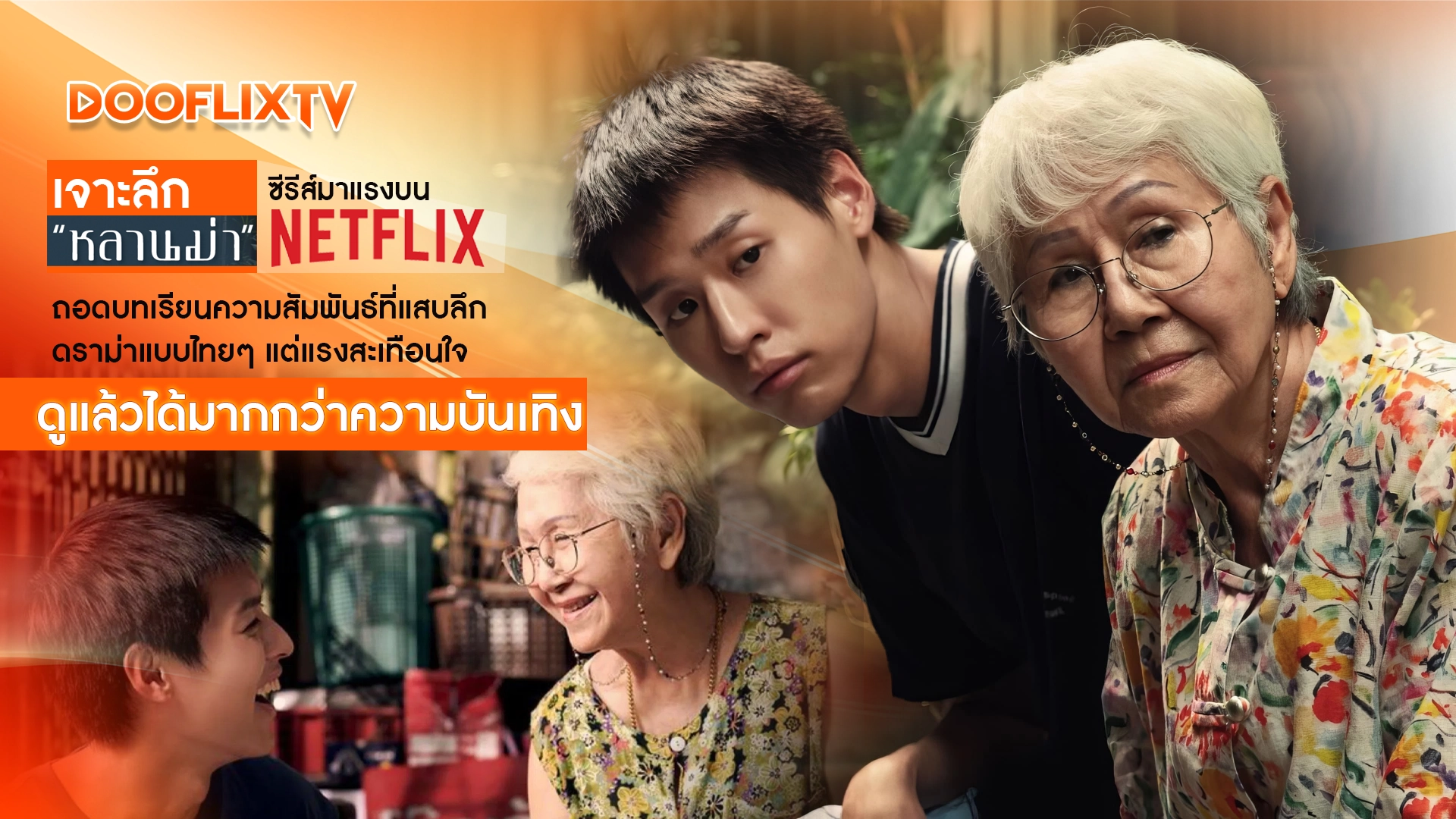 เจาะลึก “หลานม่า” ซีรีส์มาแรงบน Netflix ถอดบทเรียนความสัมพันธ์ที่แสบลึก ดราม่าแบบไทยๆ แต่แรงสะเทือนใจ ดูแล้วได้มากกว่าความบันเทิง