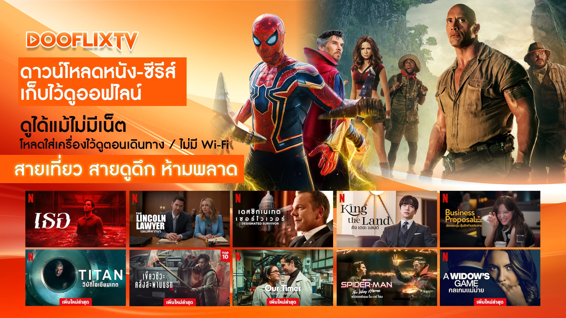 ดาวน์โหลดหนัง-ซีรีส์เก็บไว้ดูออฟไลน์ ดูได้แม้ไม่มีเน็ต หลดใส่เครื่องไว้ดูตอนเดินทาง / ไม่มี Wi-Fi สายเที่ยว สายดูดึก ห้ามพลาด