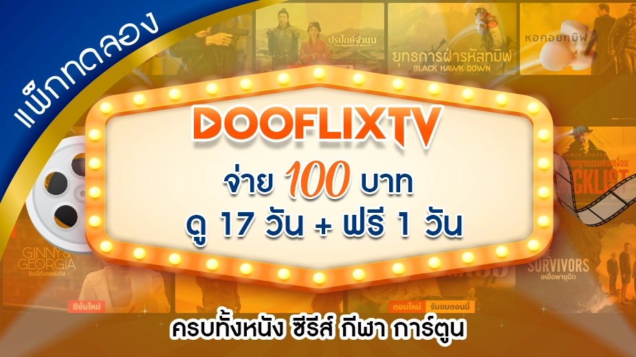 แพ็กทดลอง จ่าย 100 บาท ดู 17 วัน + ฟรี 1 วัน ครบทั้งหนัง ซีรีส์ กีฬา การ์ตูน