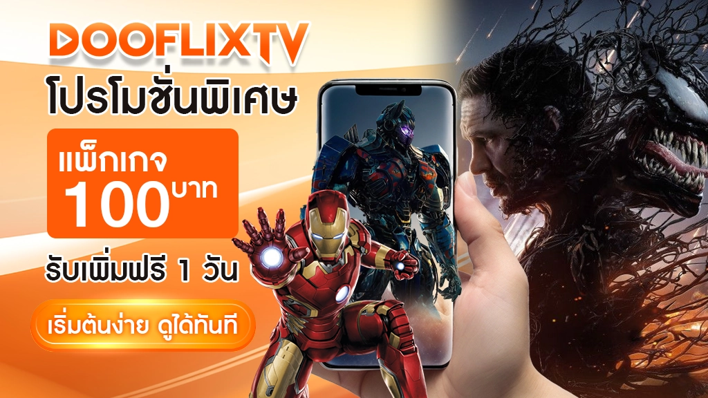 โปรโมชั่นพิเศษ
แพ็กเกจ 100 บาท รับเพิ่มฟรี 1 วัน
เริ่มต้นง่าย ดูได้ทันที