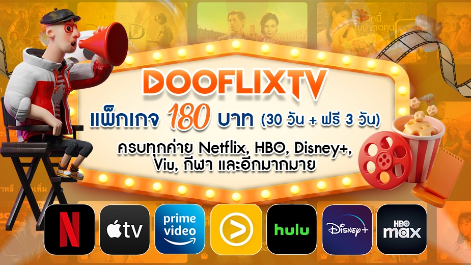 แพ็กเกจ 180 บาท (30 วัน + ฟรี 3 วัน) ครบทุกค่าย Netflix, HBO, Disney+, Viu, กีฬา และอีกมากมาย