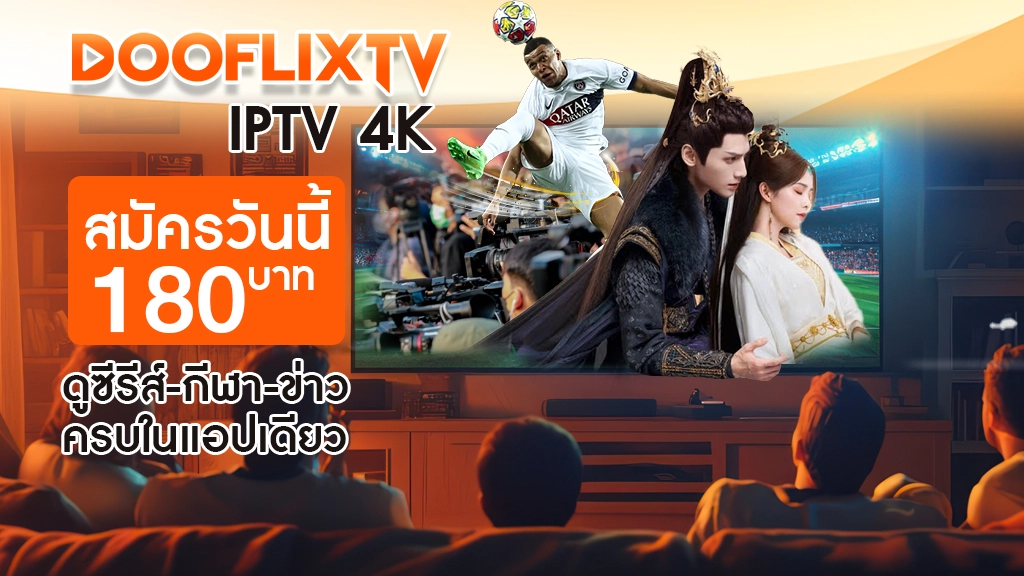 DooflixTV IPTV 4K
สมัครวันนี้ 180 บาท
ดูซีรีส์-กีฬา-ข่าวครบในแอปเดียว