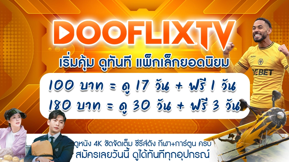 เริ่มคุ้ม ดูทันที แพ็กเล็กยอดนิยม 100 บาท = ดู 17 วัน + ฟรี 1 วัน 180 บาท = ดู 30 วัน + ฟรี 3 วัน ดูหนัง 4K ชัดจัดเต็ม ซีรีส์ดัง กีฬา+การ์ตูน ครบ สมัครเลยวันนี้ ดูได้ทันทีทุกอุปกรณ์