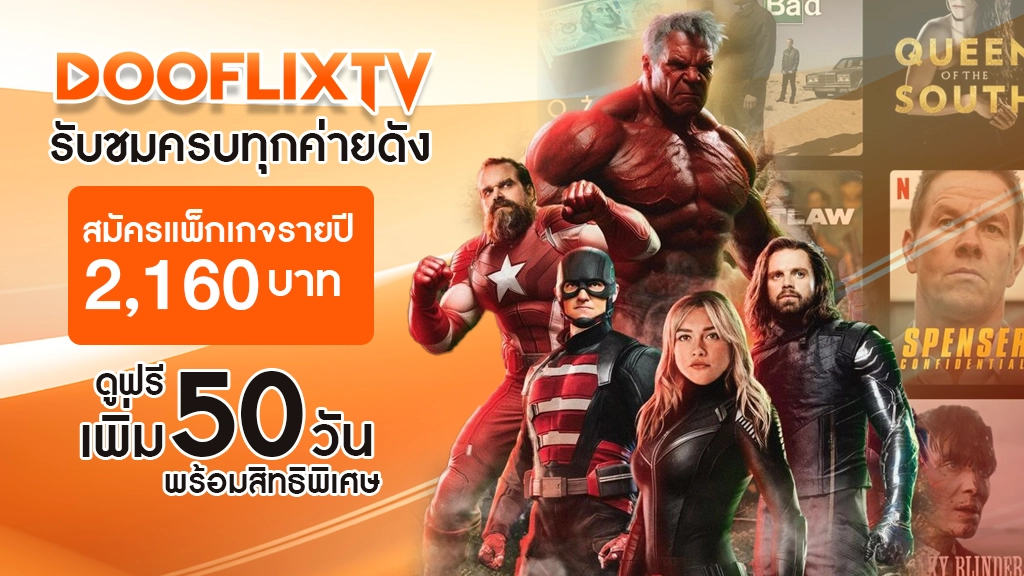 รับชมครบทุกค่ายดัง
สมัครแพ็กเกจรายปี 2,160 บาท
ดูฟรีเพิ่ม 50 วัน พร้อมสิทธิพิเศษ