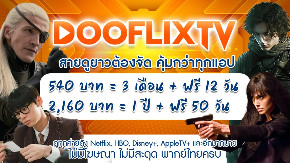 สายดูยาวต้องจัด คุ้มกว่าทุกแอป 540 บาท = 3 เดือน + ฟรี 12 วัน 2,160 บาท = 1 ปี + ฟรี 50 วัน ดูทุกค่ายดัง Netflix, HBO, Disney+, AppleTV+ และอีกมากมาย ไม่มีโฆษณา ไม่มีสะดุด พากย์ไทยครบ