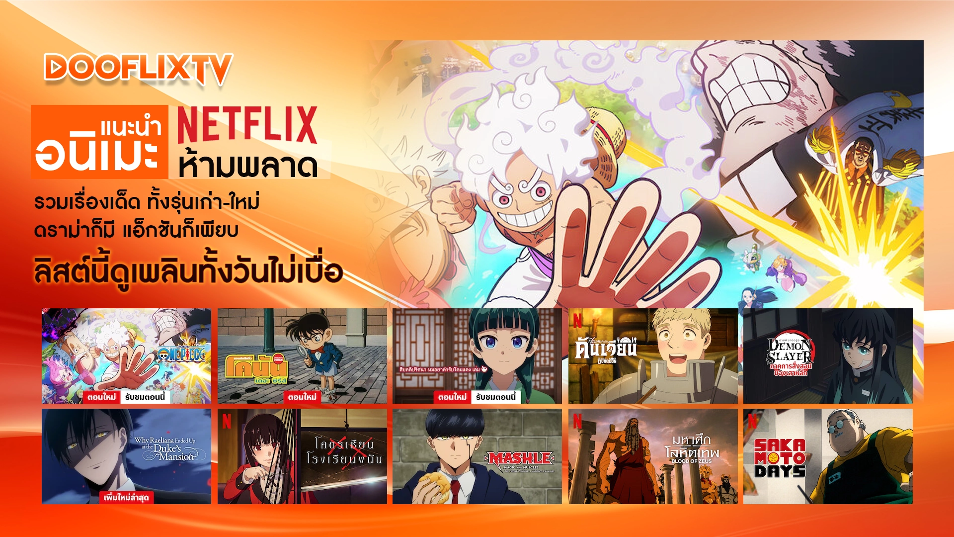 แนะนำอนิเมะ Netflix ห้ามพลาด รวมเรื่องเด็ด ทั้งรุ่นเก่า-ใหม่ ดราม่าก็มี แอ็กชันก็เพียบ ลิสต์นี้ดูเพลินทั้งวันไม่เบื่อ