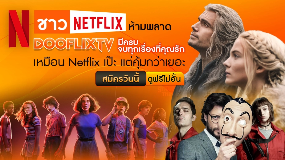 ชาว Netflix ห้ามพลาด DOOFLIXTV มีครบ จบทุกเรื่องที่คุณรัก เหมือน Netflix เป๊ะ แต่คุ้มกว่าเยอะ ปุ่ม: สมัครวันนี้ ดูฟรีไม่อั้น