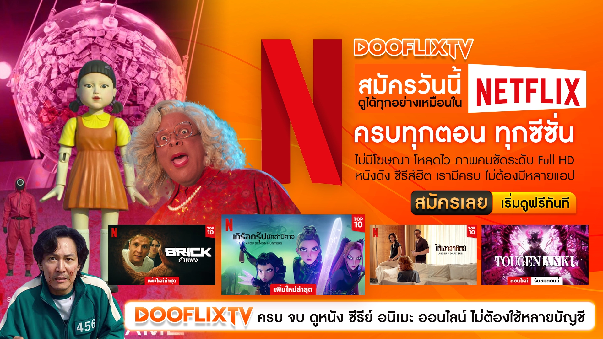 DOOFLIXTV สมัครวันนี้ ดูได้ทุกอย่างเหมือนใน Netflix ครบทุกตอน ทุกซีซั่น ไม่มีโฆษณา โหลดไว ภาพคมชัดระดับ Full HD หนังดัง ซีรีส์ฮิต เรามีครบ ไม่ต้องมีหลายแอป ปุ่ม: สมัครเลย เริ่มดูฟรีทันที
