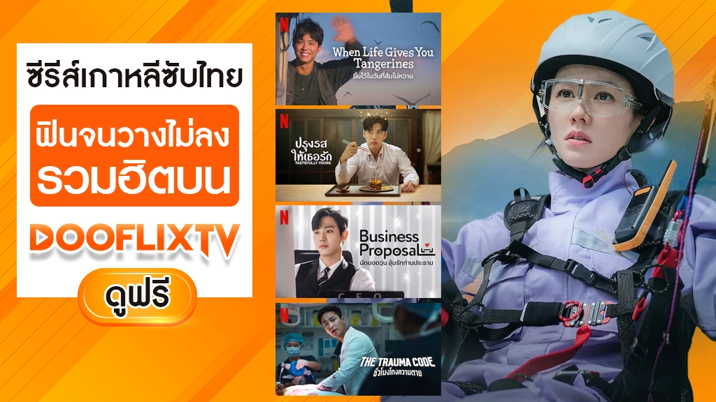 ซีรีส์เกาหลีซับไทย ฟินจนวางไม่ลง รวมฮิตบน DooflixTV ดูฟรี