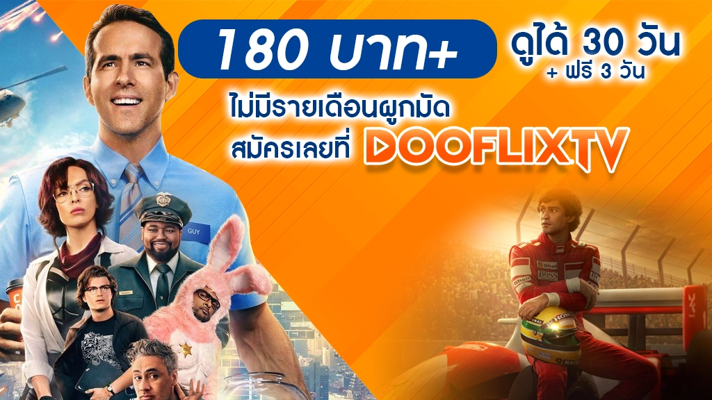 180 บาท = ดูได้ 30 วัน + ฟรี 3 วัน
คุ้มยิ่งกว่า ไม่มีรายเดือนผูกมัด
สมัครเลยที่ DooflixTV