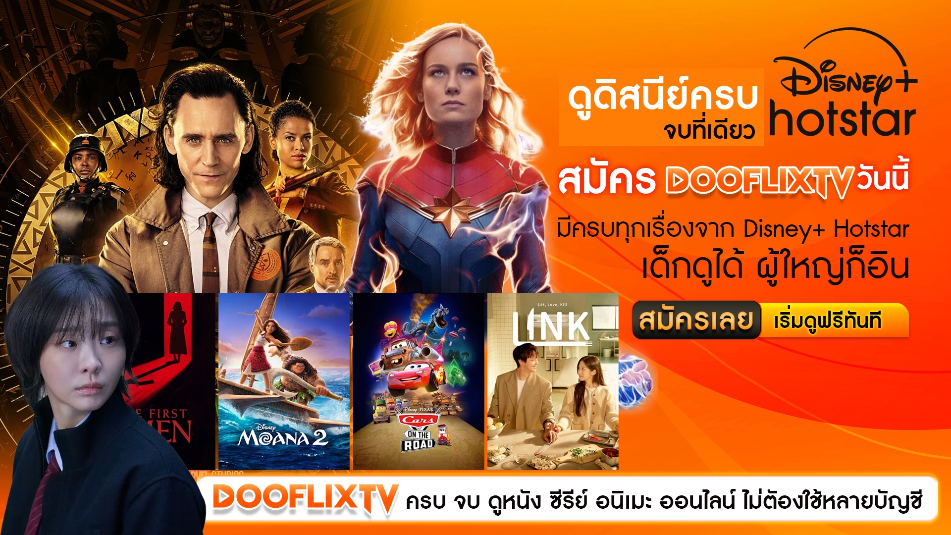 ดูดิสนีย์ครบ จบที่เดียว สมัคร DOOFLIXTV วันนี้ มีครบทุกเรื่องจาก Disney+ Hotstar เด็กดูได้ ผู้ใหญ่ก็อิน ปุ่ม : สมัครเลย ดูฟรีทันที