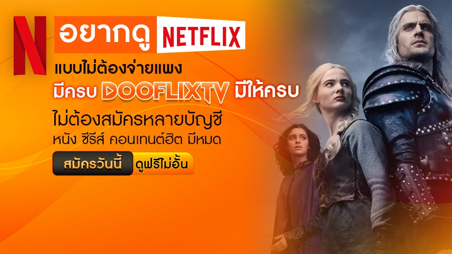 อยากดู Netflix แบบไม่ต้องจ่ายแพง มาเลย DOOFLIXTV มีให้ครบ ไม่ต้องสมัครหลายบัญชี หนัง ซีรีส์ คอนเทนต์ฮิต มีหมด ปุ่ม : สมัครตอนนี้ รับสิทธิ์ดูฟรี 7 วัน