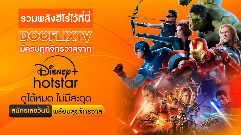 รวมพลังฮีโร่ไว้ที่นี่ DOOFLIXTV มีครบทุกจักรวาลจาก Disney+ Hotstar ดูได้หมด ไม่มีสะดุด ปุ่ม : สมัครเลยวันนี้ พร้อมลุยจักรวาล