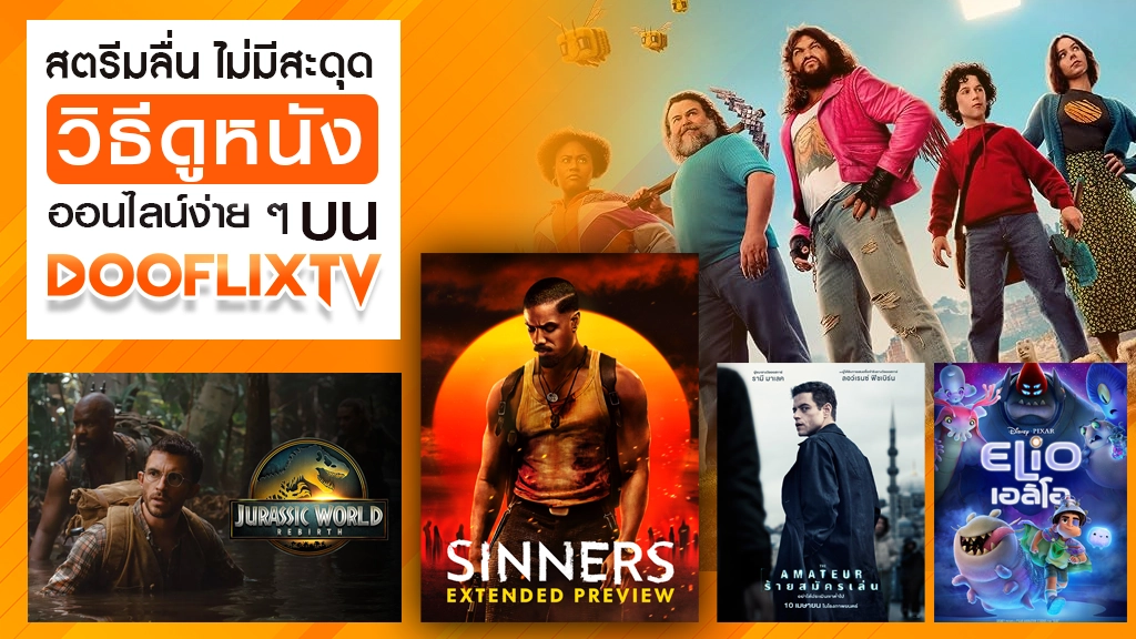 สตรีมลื่น ไม่มีสะดุด วิธีดูหนังออนไลน์ง่าย ๆ กับ DooflixTV