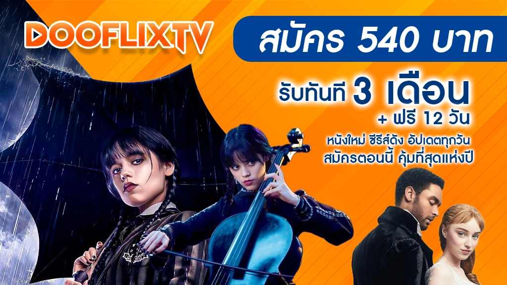 สมัคร 540 บาท → รับทันที 3 เดือน + ฟรี 12 วัน
หนังใหม่ ซีรีส์ดัง อัปเดตทุกวัน
สมัครตอนนี้ คุ้มที่สุดแห่งปี