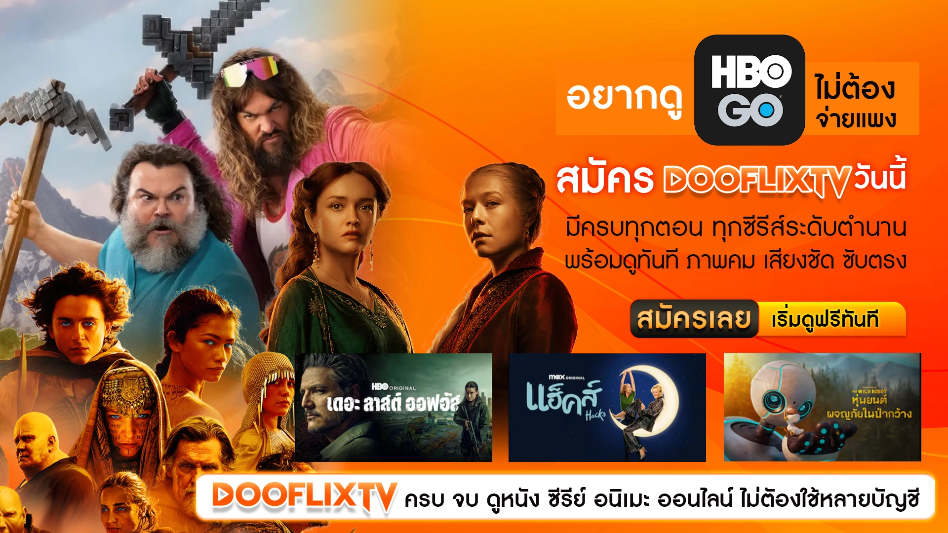 อยากดู HBO GO ไม่ต้องจ่ายแพง สมัคร DOOFLIXTV มีครบทุกตอน ทุกซีรีส์ระดับตำนาน พร้อมดูทันที ภาพคม เสียงชัด ซับตรง ปุ่ม: สมัครเลยวันนี้ เริ่มดูฟรีไม่จำกัด