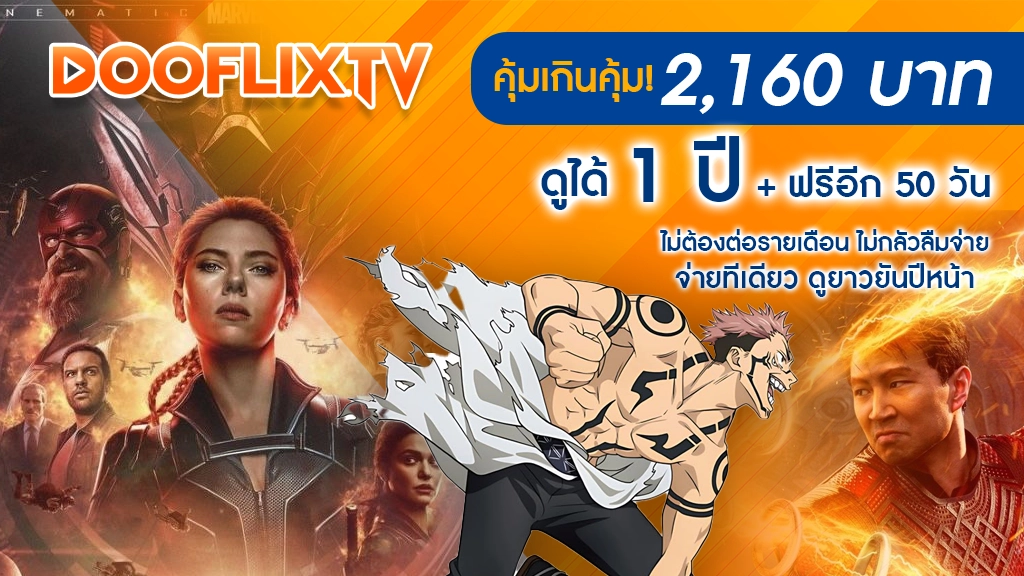 คุ้มเกินคุ้ม! 2,160 บาท → ดูได้ 1 ปี + ฟรีอีก 50 วัน
ไม่ต้องต่อรายเดือน ไม่กลัวลืมจ่าย
จ่ายทีเดียว ดูยาวยันปีหน้า