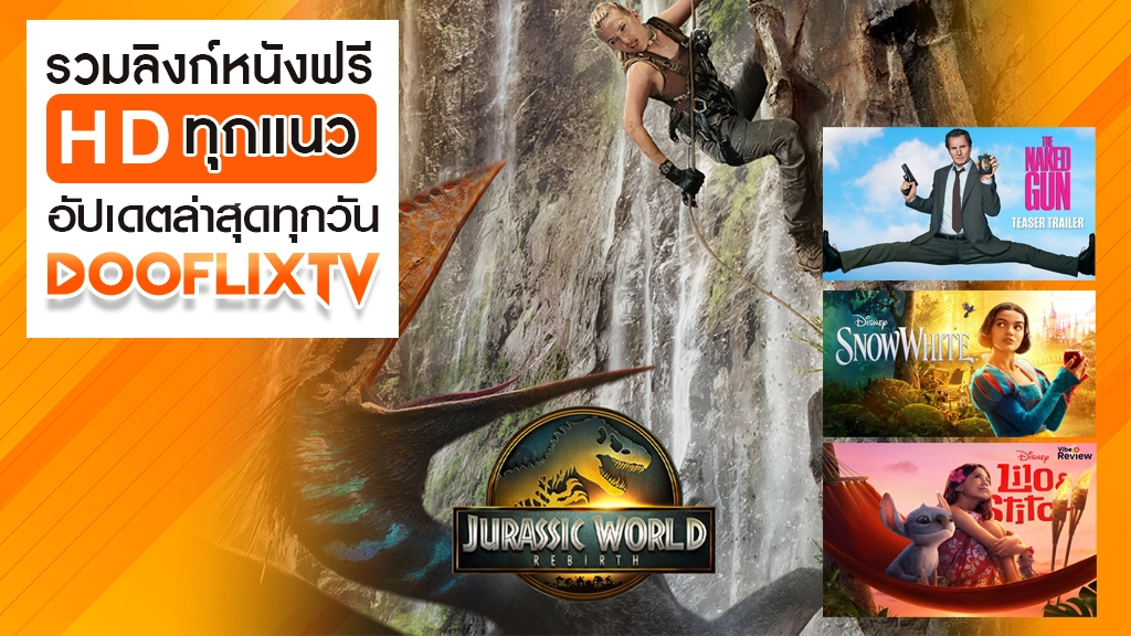 รวมลิงก์หนังฟรี HD ทุกแนว อัปเดตล่าสุดทุกวัน