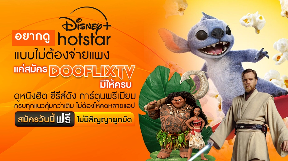 อยากดู Disney+ Hotstar แบบไม่ต้องจ่ายแพง แค่สมัคร DOOFLIXTV มีให้ครบ ดูหนังฮิต ซีรีส์ดัง การ์ตูนพรีเมียม ครบทุกแนว คุ้มกว่าเดิม ไม่ต้องโหลดหลายแอป ปุ่ม : สมัครวันนี้ ฟรี ไม่มีสัญญาผูกมัด