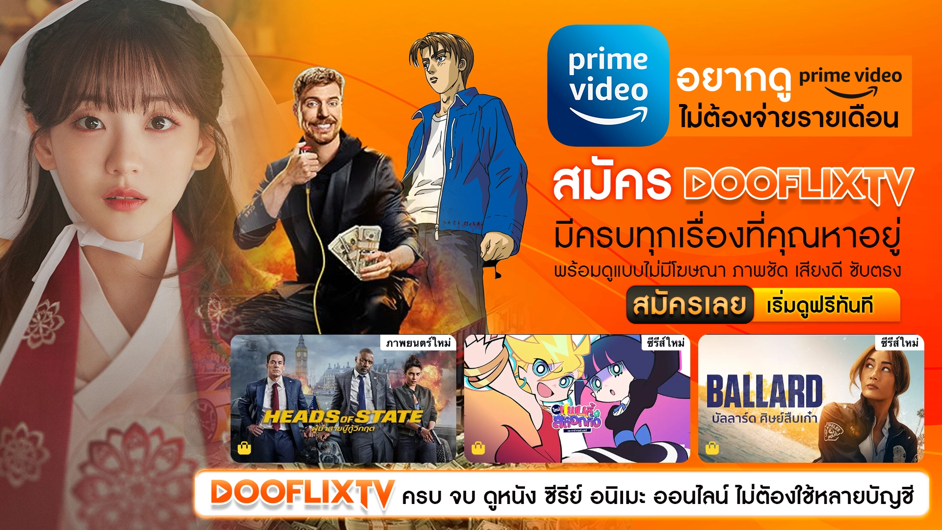 อยากดู Prime Video ไม่ต้องจ่ายรายเดือน สมัคร DOOFLIXTV มีครบทุกเรื่องที่คุณหาอยู่ พร้อมดูแบบไม่มีโฆษณา ภาพชัด เสียงดี ซับตรง ปุ่ม : สมัครเลยวันนี้ ดูได้ทันที