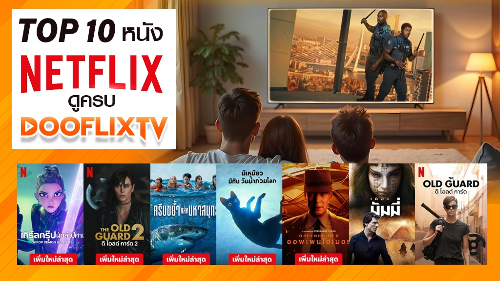 Top 10 หนัง Netflix ดูครบใน DooflixTV