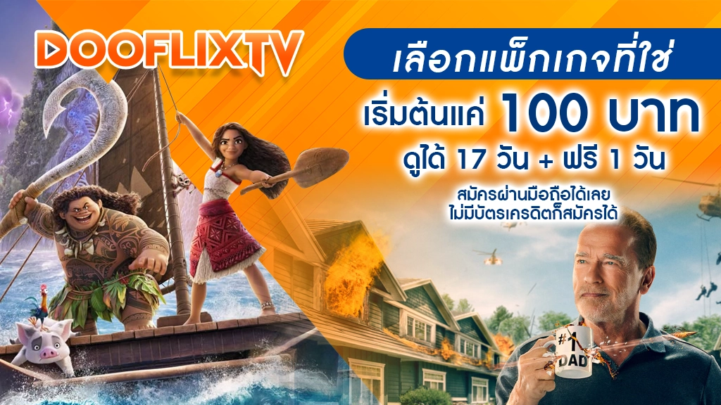 เลือกแพ็กเกจที่ใช่ เริ่มต้นเพียง 100 บาท
ดูได้ 17 วัน + ฟรี 1 วัน
สมัครผ่านมือถือได้เลย ไม่มีบัตรเครดิตก็สมัครได้