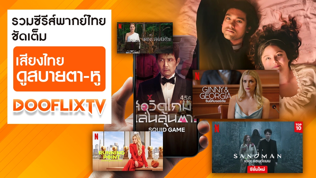 รวมซีรีส์พากย์ไทยชัดเต็ม เสียงไทย ดูสบายตา-หู