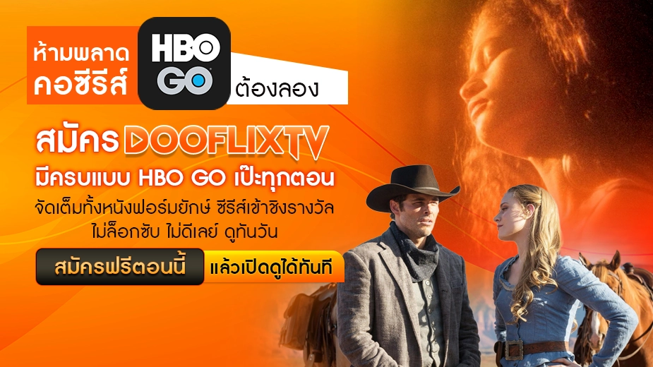 สมัคร DOOFLIXTV มีครบแบบ HBO GO เป๊ะทุกตอน จัดเต็มทั้งหนังฟอร์มยักษ์ ซีรีส์เข้าชิงรางวัล ไม่ล็อกซับ ไม่ดีเลย์ ดูทันวัน ปุ่ม : สมัครฟรีตอนนี้ แล้วเปิดดูได้ทันที
